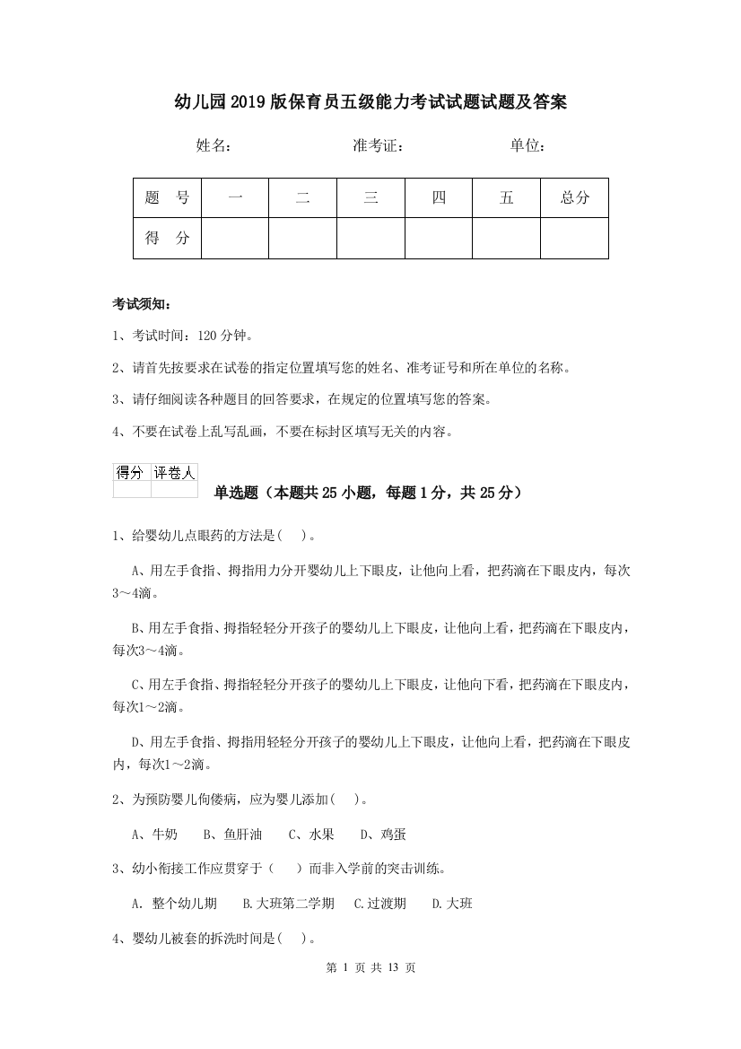 幼儿园2019版保育员五级能力考试试题试题及答案