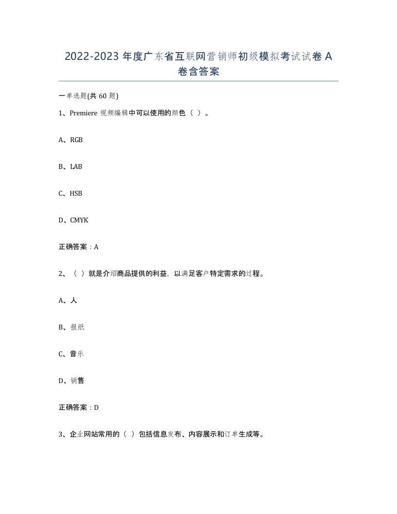 2022-2023年度广东省互联网营销师初级模拟考试试卷A卷含答案