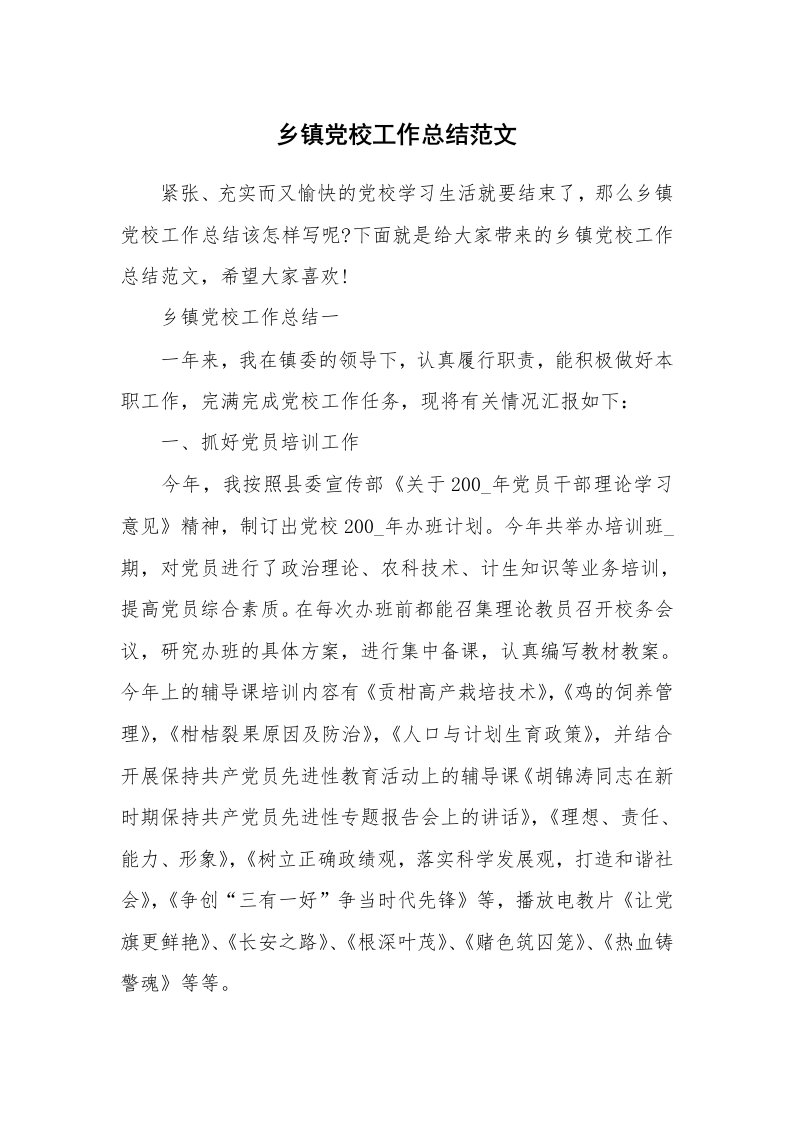 学习总结_乡镇党校工作总结范文