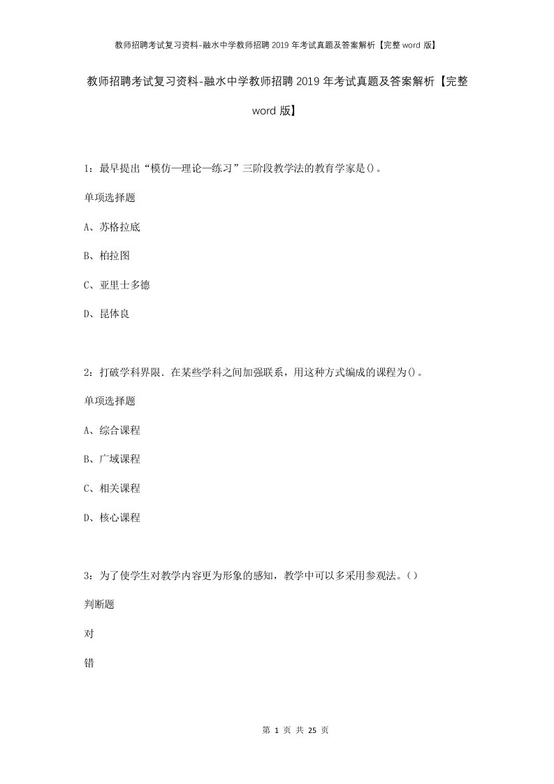 教师招聘考试复习资料-融水中学教师招聘2019年考试真题及答案解析完整word版