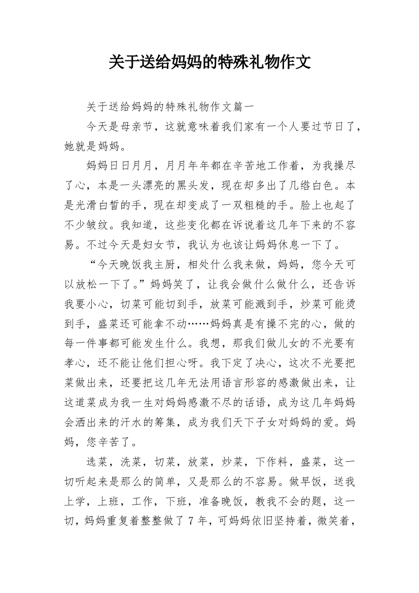 关于送给妈妈的特殊礼物作文