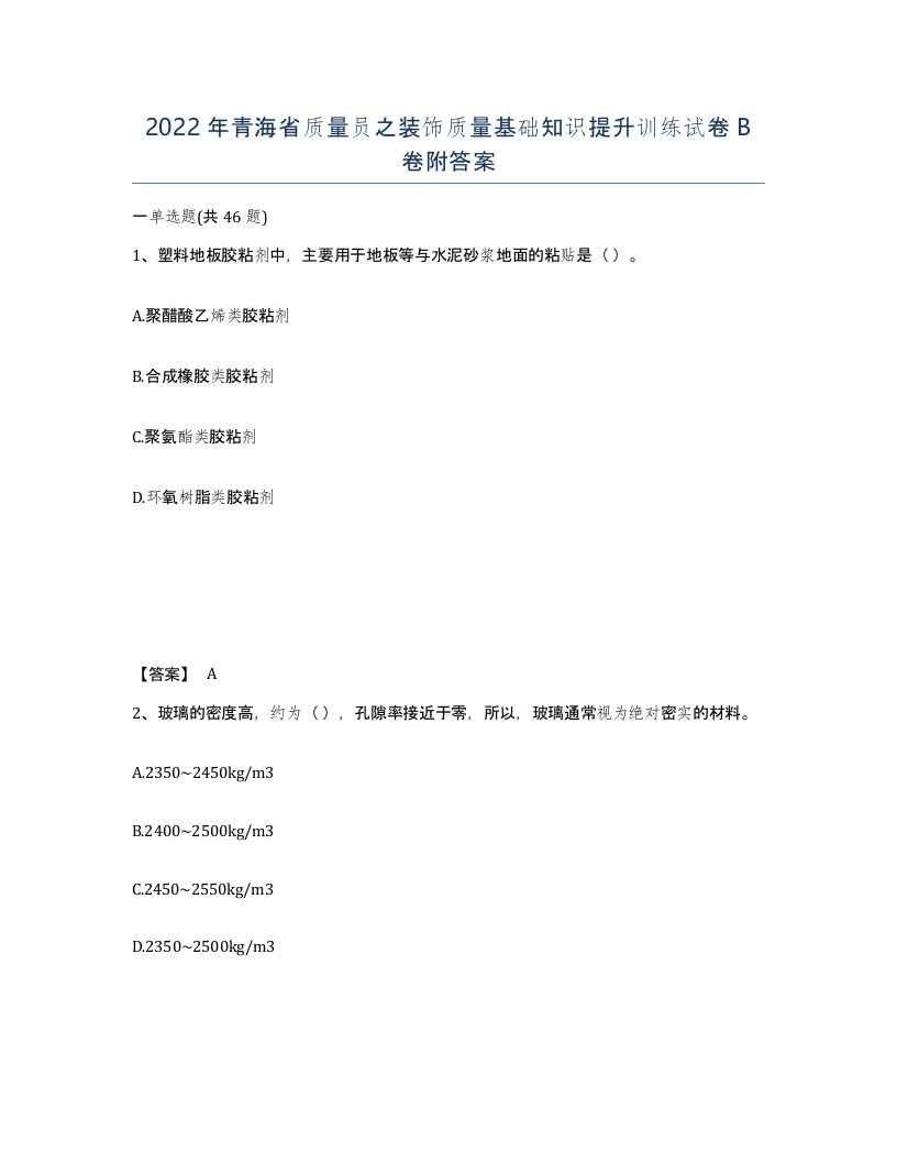 2022年青海省质量员之装饰质量基础知识提升训练试卷B卷附答案