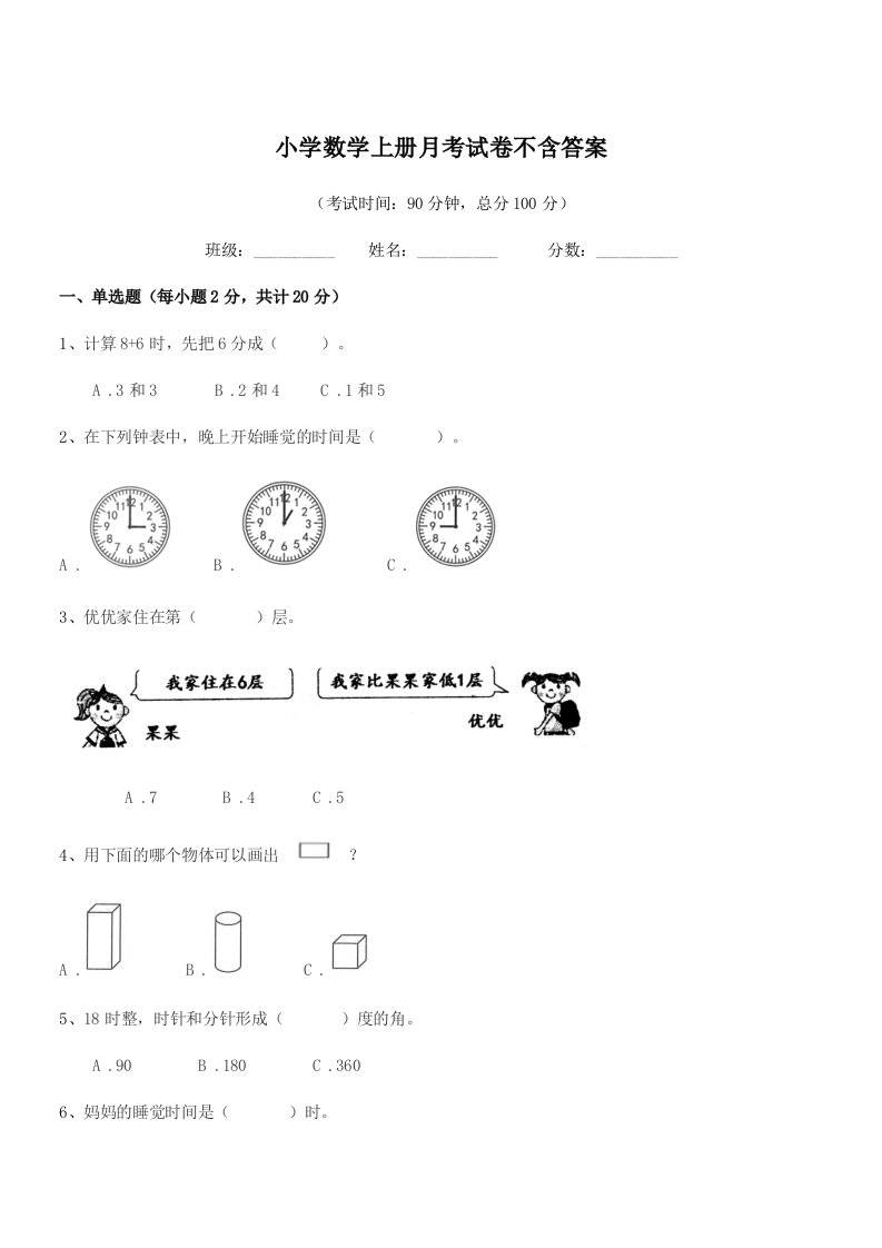 浙江省2021年一年级小学数学上册月考试卷不含答案