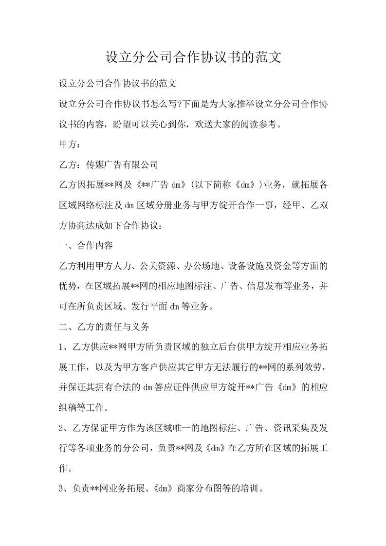 设立分公司合作协议书的范文