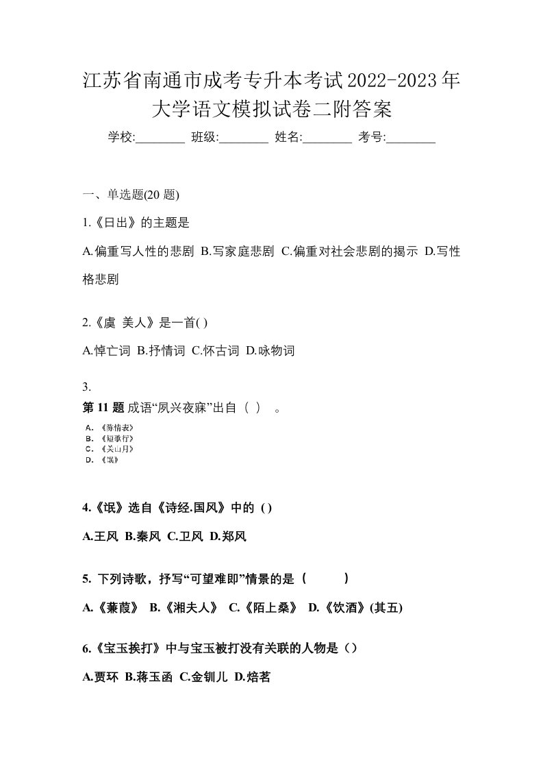 江苏省南通市成考专升本考试2022-2023年大学语文模拟试卷二附答案