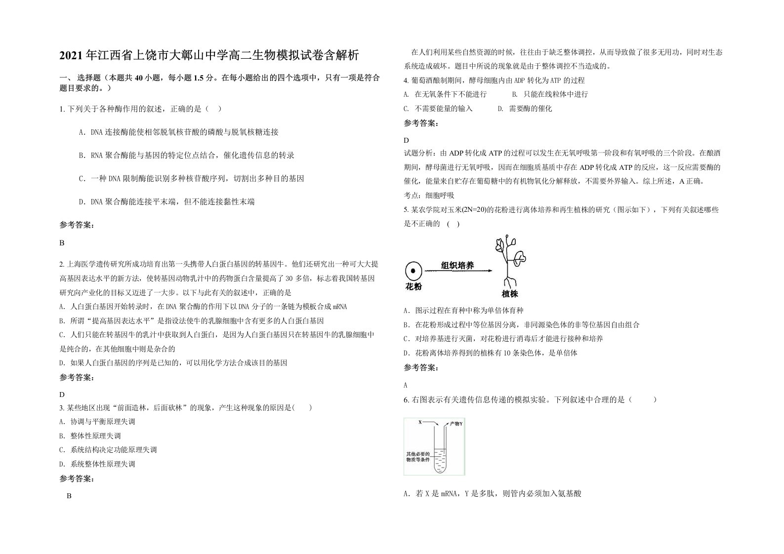 2021年江西省上饶市大鄣山中学高二生物模拟试卷含解析