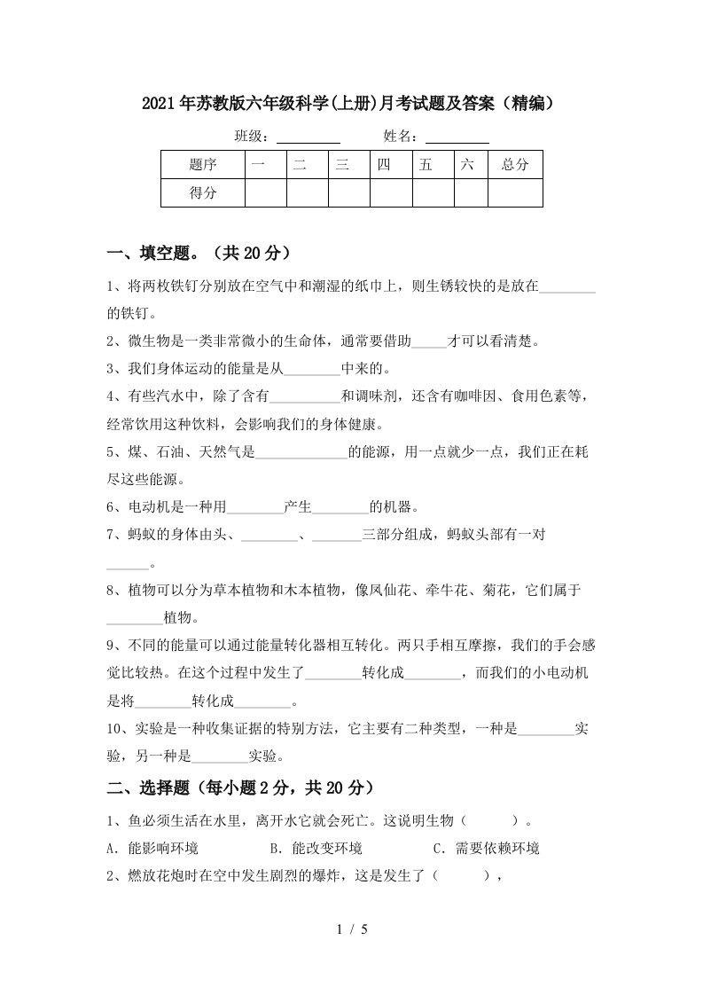 2021年苏教版六年级科学上册月考试题及答案精编