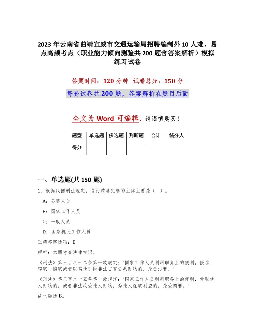 2023年云南省曲靖宣威市交通运输局招聘编制外10人难易点高频考点职业能力倾向测验共200题含答案解析模拟练习试卷