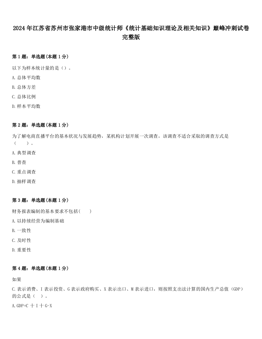 2024年江苏省苏州市张家港市中级统计师《统计基础知识理论及相关知识》巅峰冲刺试卷完整版