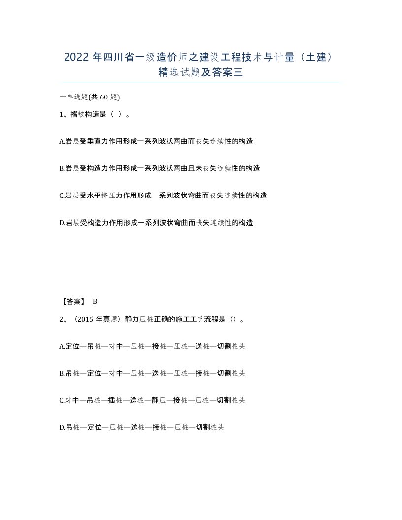 2022年四川省一级造价师之建设工程技术与计量土建试题及答案三