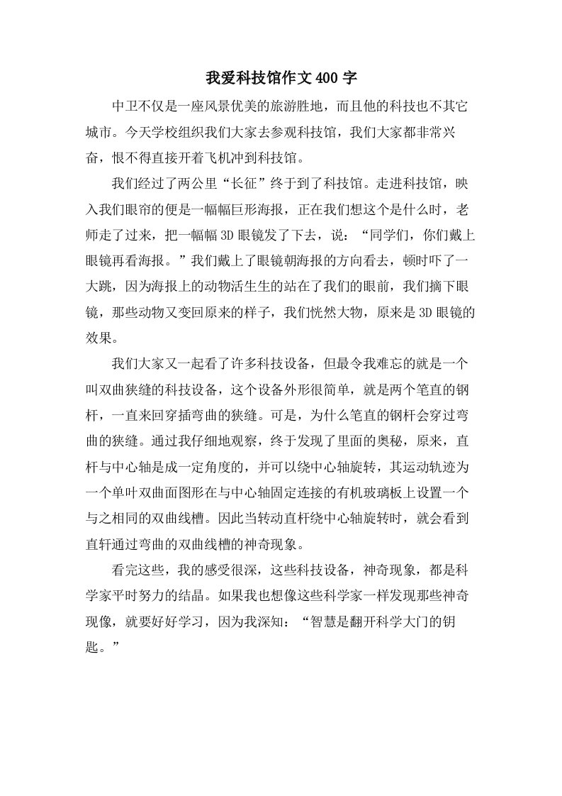 我爱科技馆作文400字