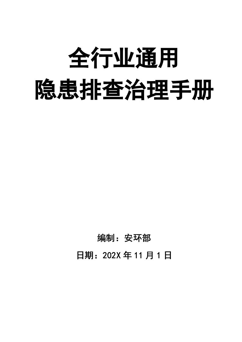 精品文档-02精编资料81全行业通用隐患排查治理手册检查记录