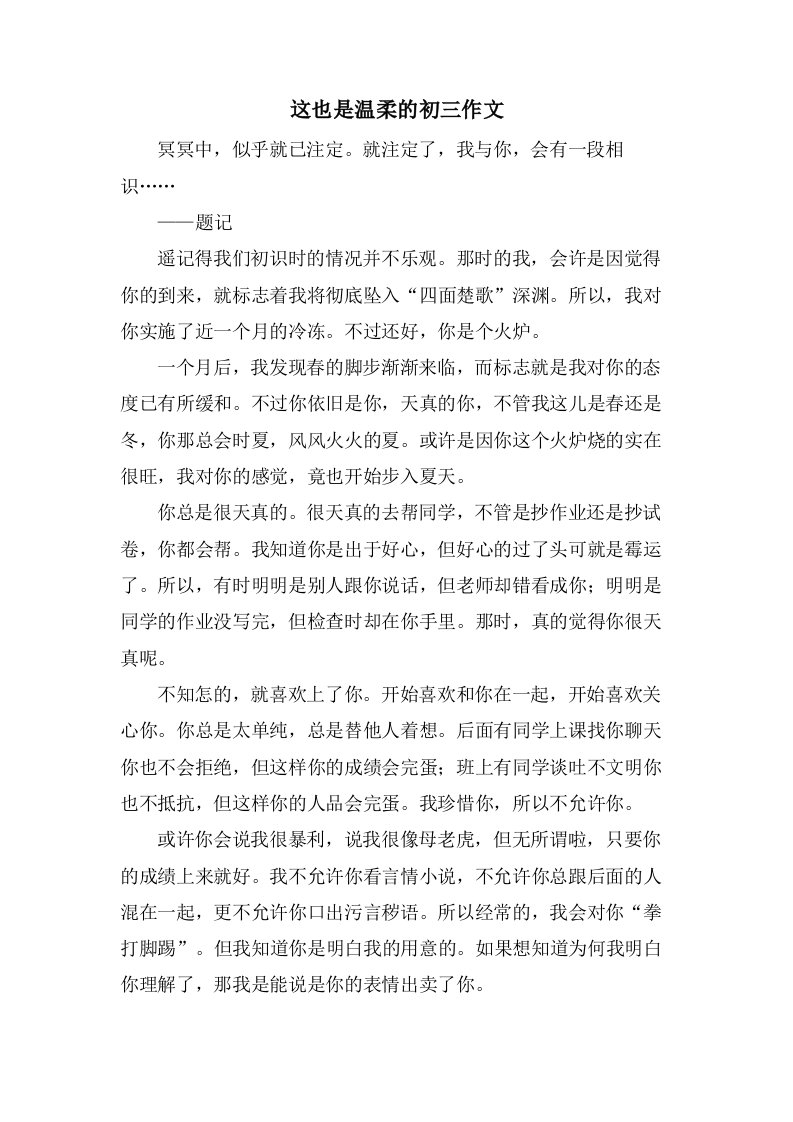 这也是温柔的初三作文