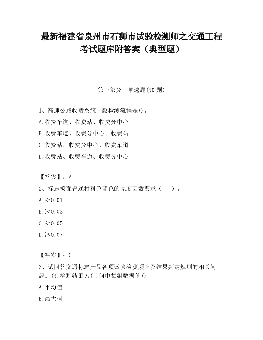 最新福建省泉州市石狮市试验检测师之交通工程考试题库附答案（典型题）