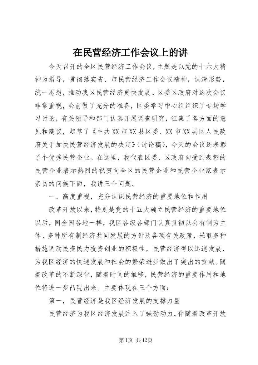 在民营经济工作会议上的讲