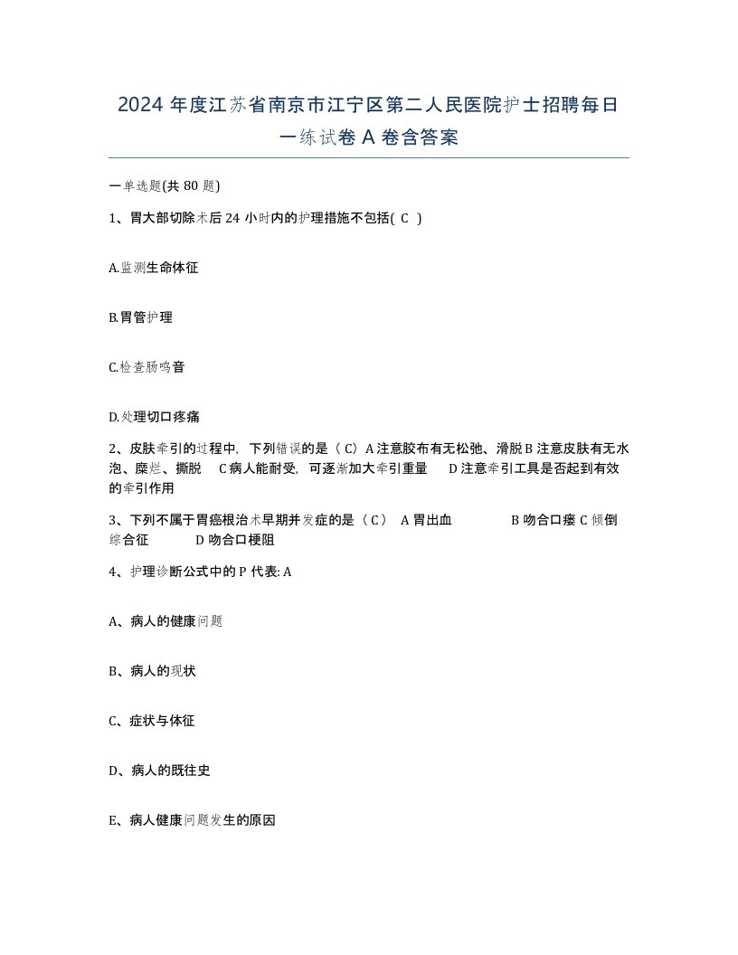 2024年度江苏省南京市江宁区第二人民医院护士招聘每日一练试卷A卷含答案