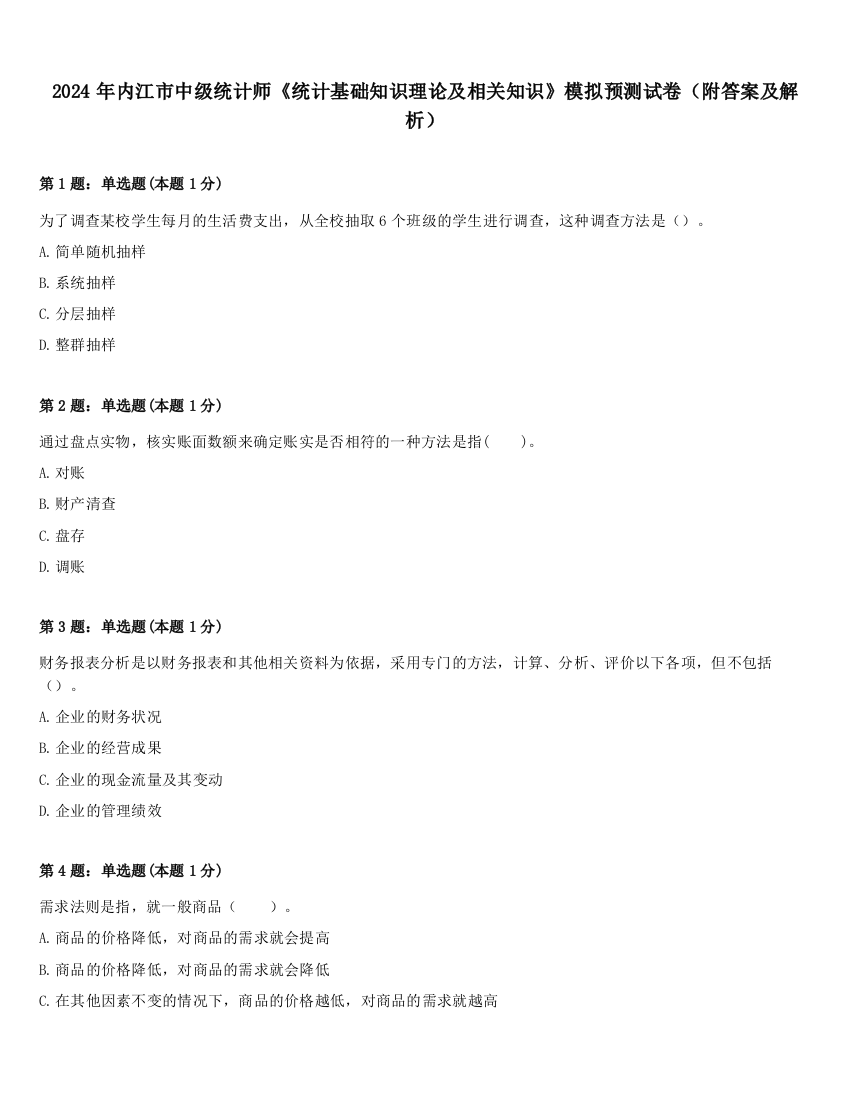 2024年内江市中级统计师《统计基础知识理论及相关知识》模拟预测试卷（附答案及解析）