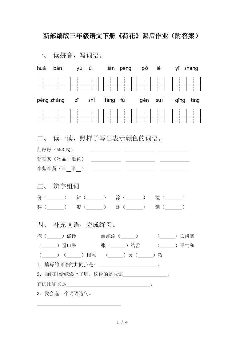 新部编版三年级语文下册荷花课后作业附答案