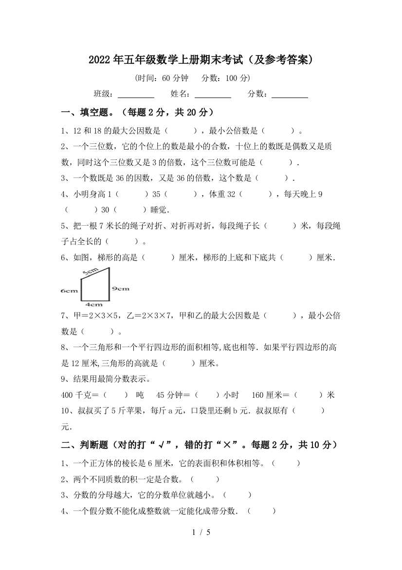 2022年五年级数学上册期末考试(及参考答案)