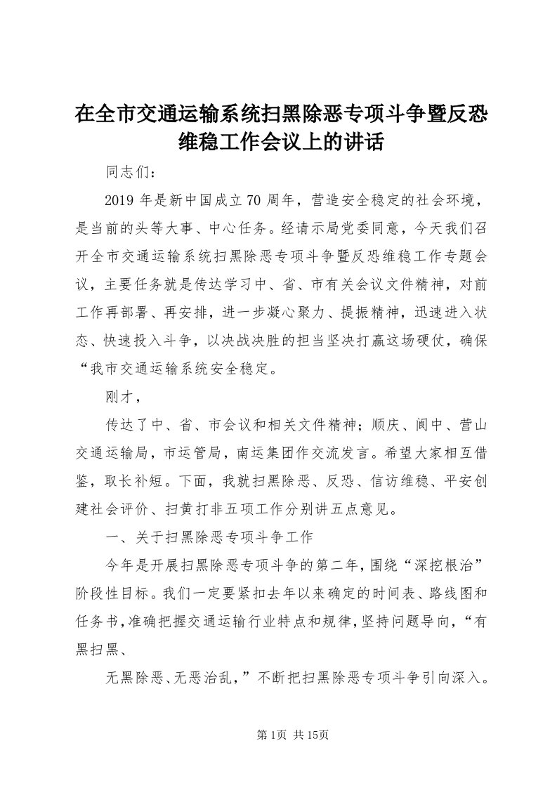 7在全市交通运输系统扫黑除恶专项斗争暨反恐维稳工作会议上的致辞