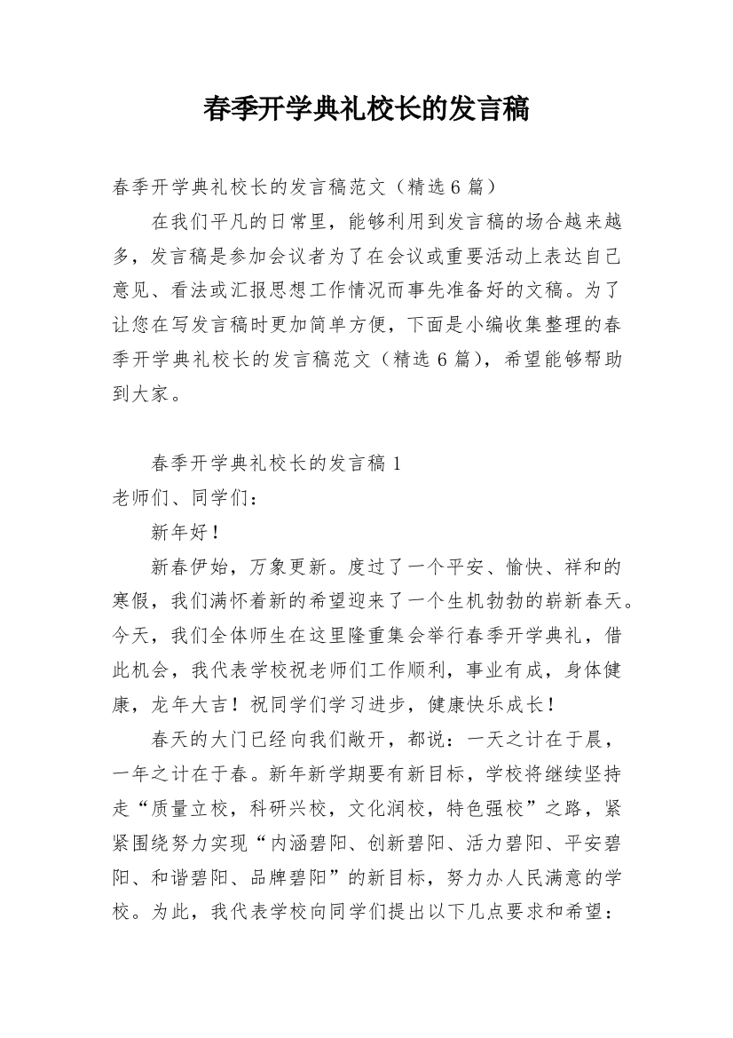 春季开学典礼校长的发言稿_1