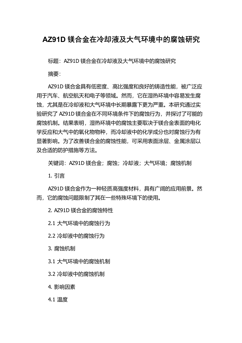 AZ91D镁合金在冷却液及大气环境中的腐蚀研究