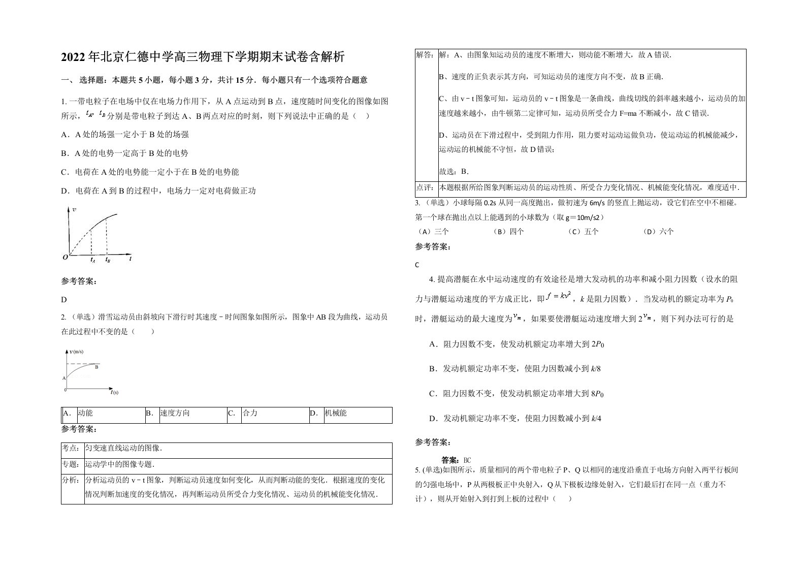 2022年北京仁德中学高三物理下学期期末试卷含解析