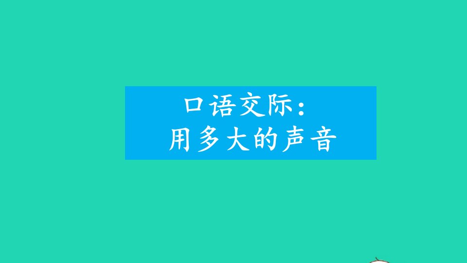 一年级语文上册课文2口语交际：用多大的声音课件新人教版1