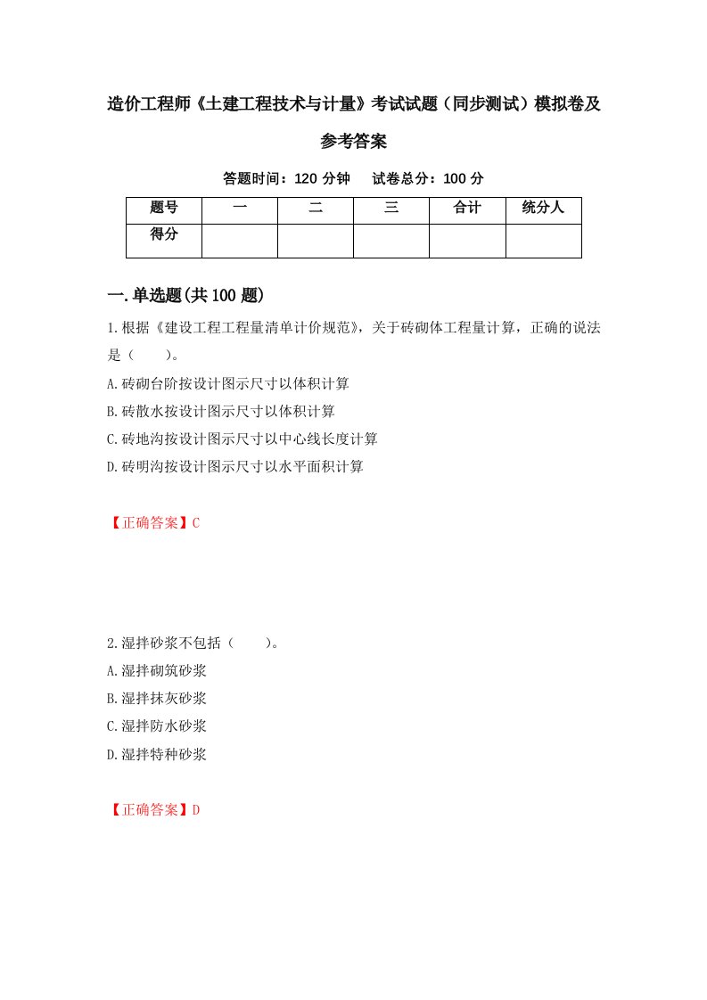 造价工程师土建工程技术与计量考试试题同步测试模拟卷及参考答案73