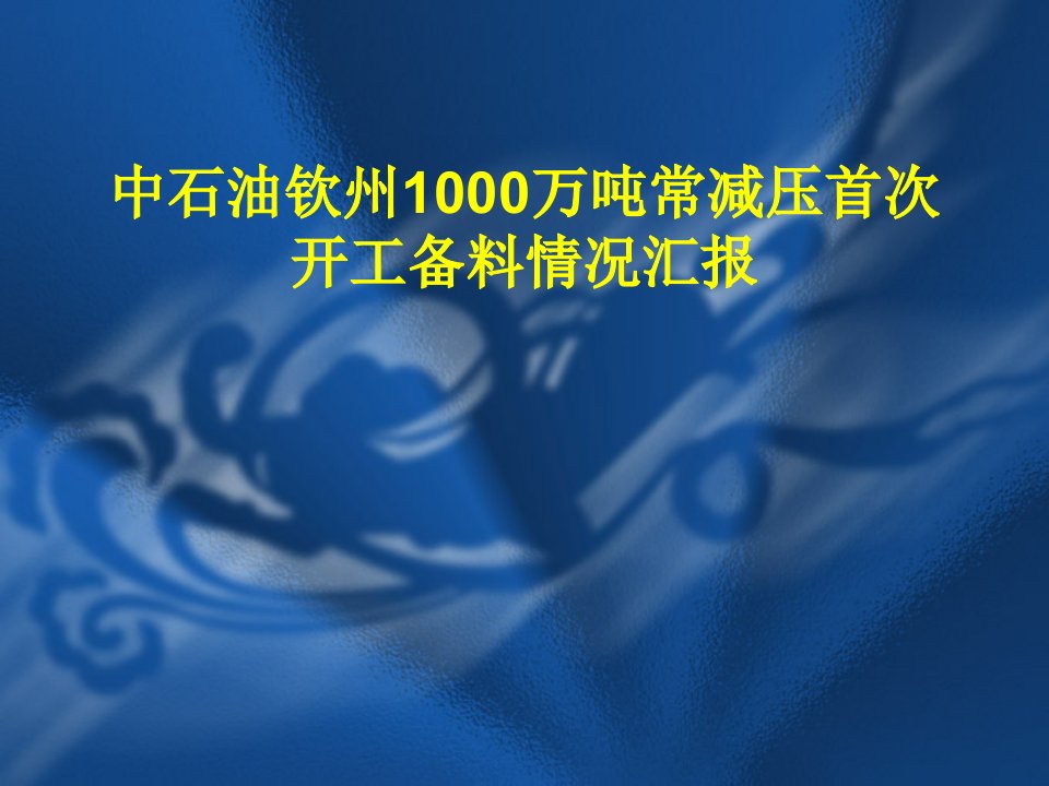 中石油钦州1000万吨常减压装置首次开工情况