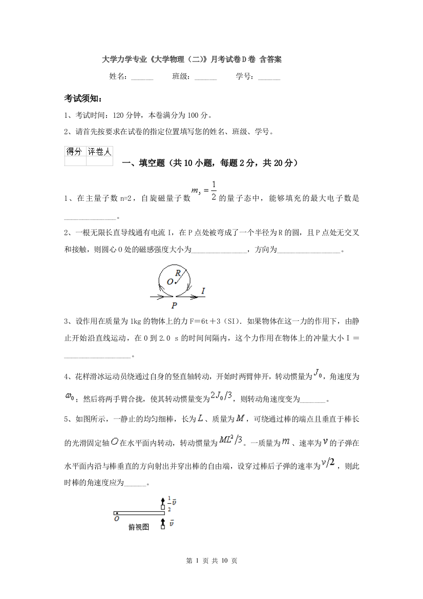 大学力学专业大学物理二月考试卷D卷-含答案