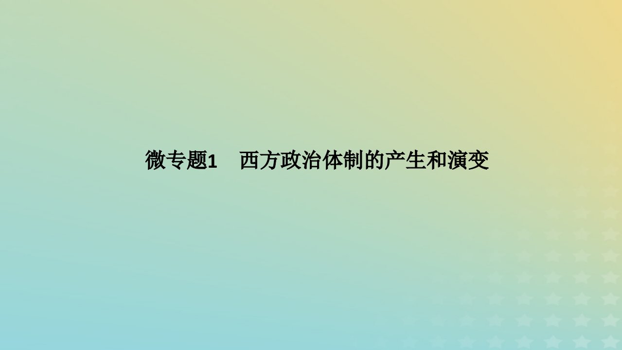 统考版专题版2023高考历史二轮专题复习第一部分板块三世界史微专题1西方政治体制的产生和演变课件