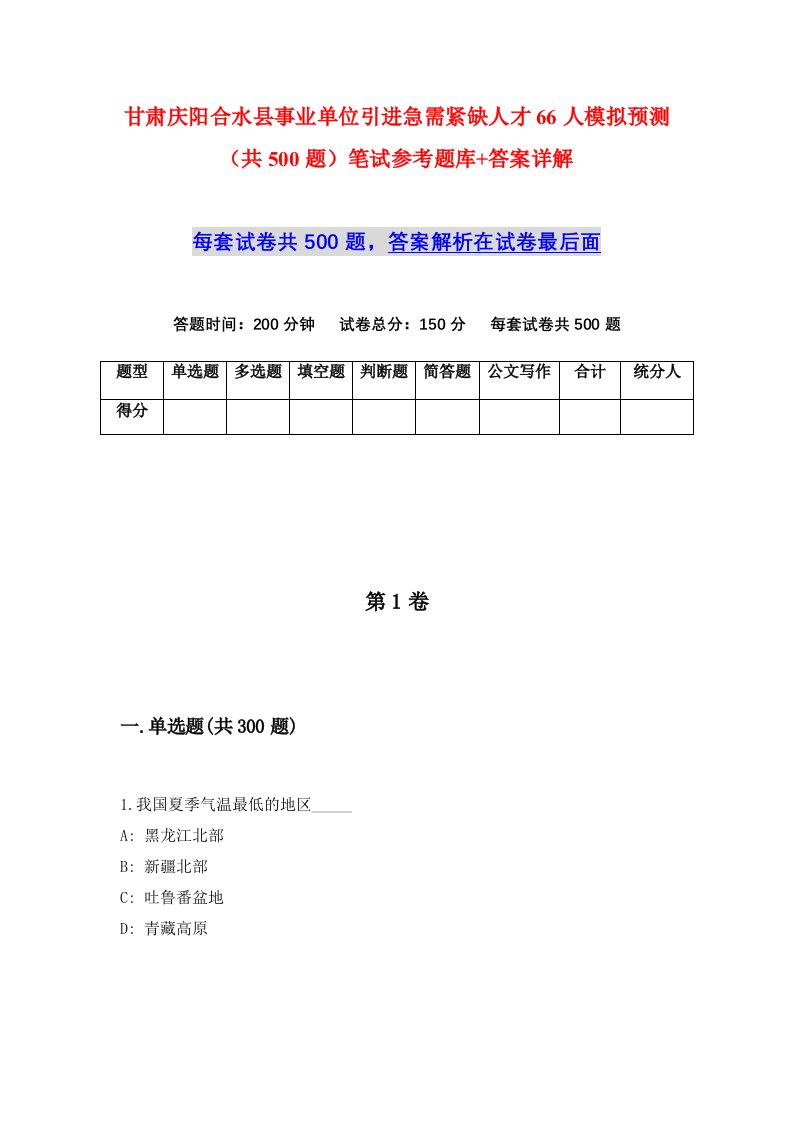 甘肃庆阳合水县事业单位引进急需紧缺人才66人模拟预测共500题笔试参考题库答案详解