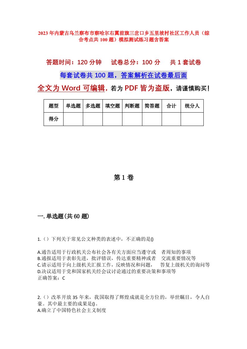 2023年内蒙古乌兰察布市察哈尔右翼前旗三岔口乡五里坡村社区工作人员综合考点共100题模拟测试练习题含答案