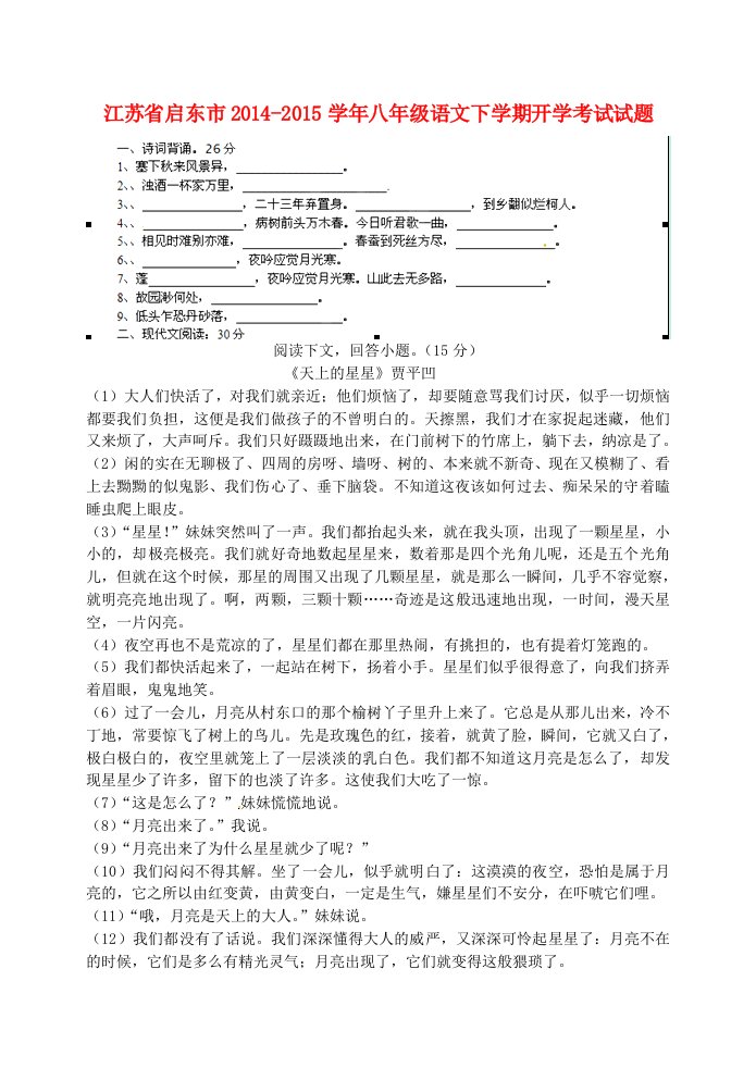 江苏省启东市2014-2015学年八年级语文下学期开学考试试题