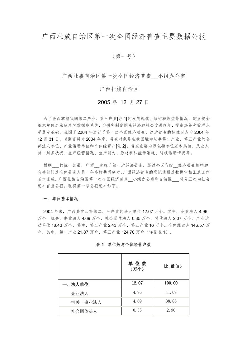 广西壮族自治区第一次全国经济普查主要数据公报