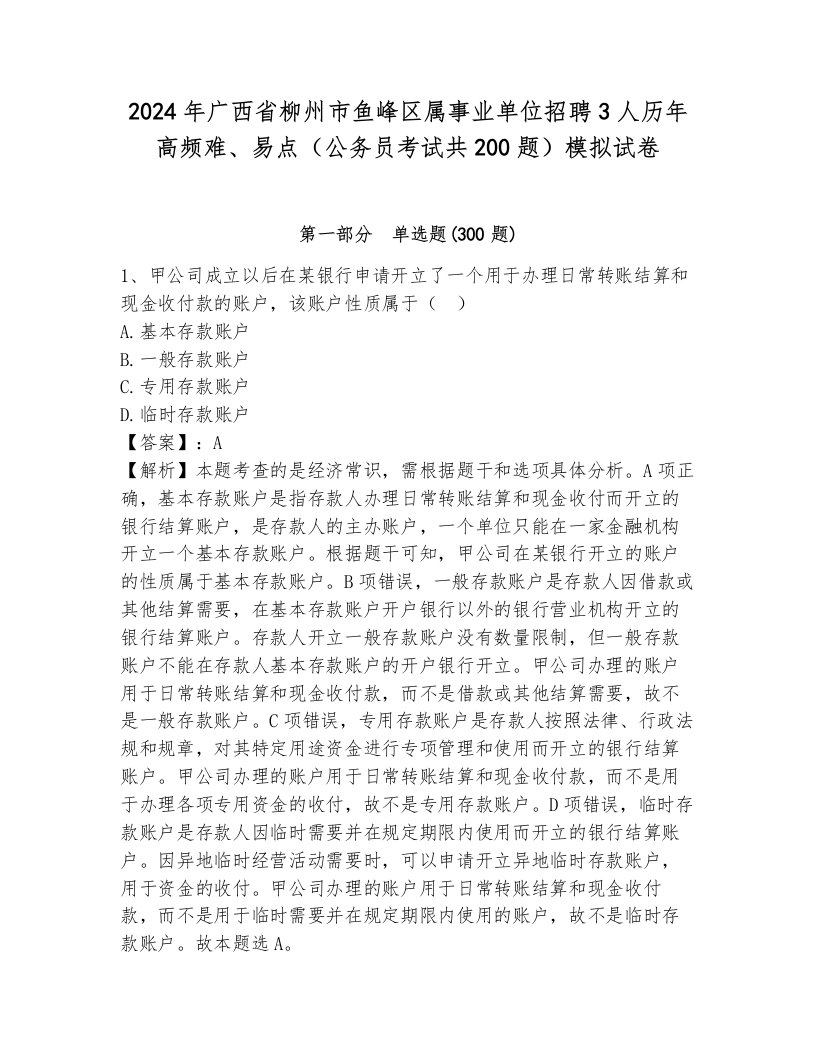 2024年广西省柳州市鱼峰区属事业单位招聘3人历年高频难、易点（公务员考试共200题）模拟试卷带答案（完整版）