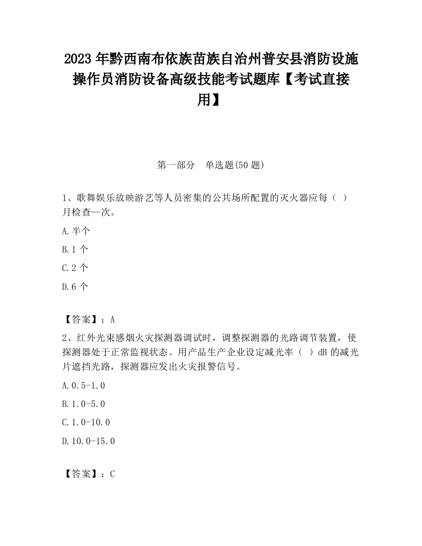 2023年黔西南布依族苗族自治州普安县消防设施操作员消防设备高级技能考试题库【考试直接用】