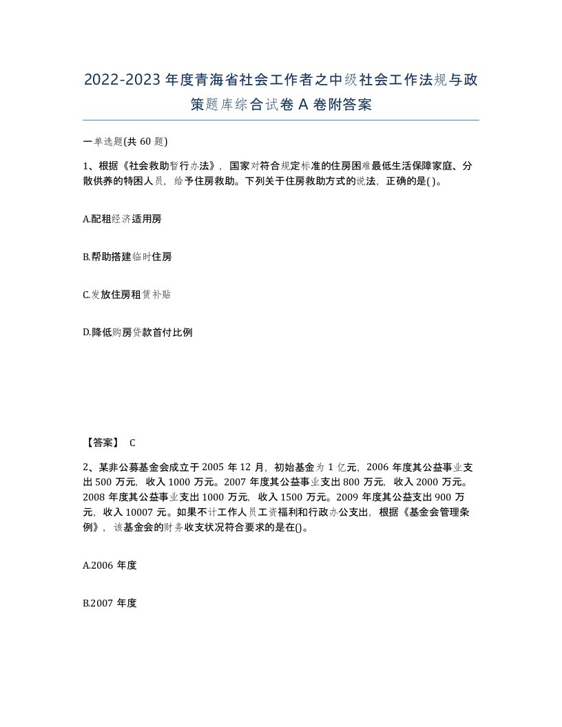 2022-2023年度青海省社会工作者之中级社会工作法规与政策题库综合试卷A卷附答案