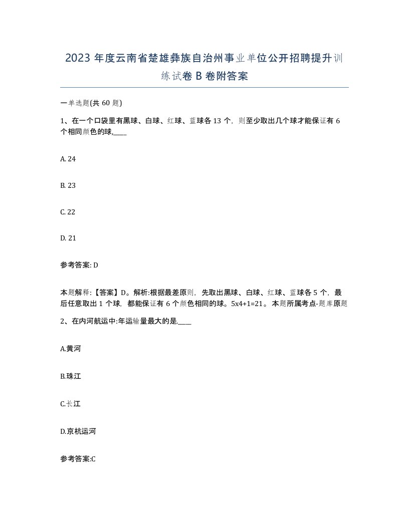 2023年度云南省楚雄彝族自治州事业单位公开招聘提升训练试卷B卷附答案