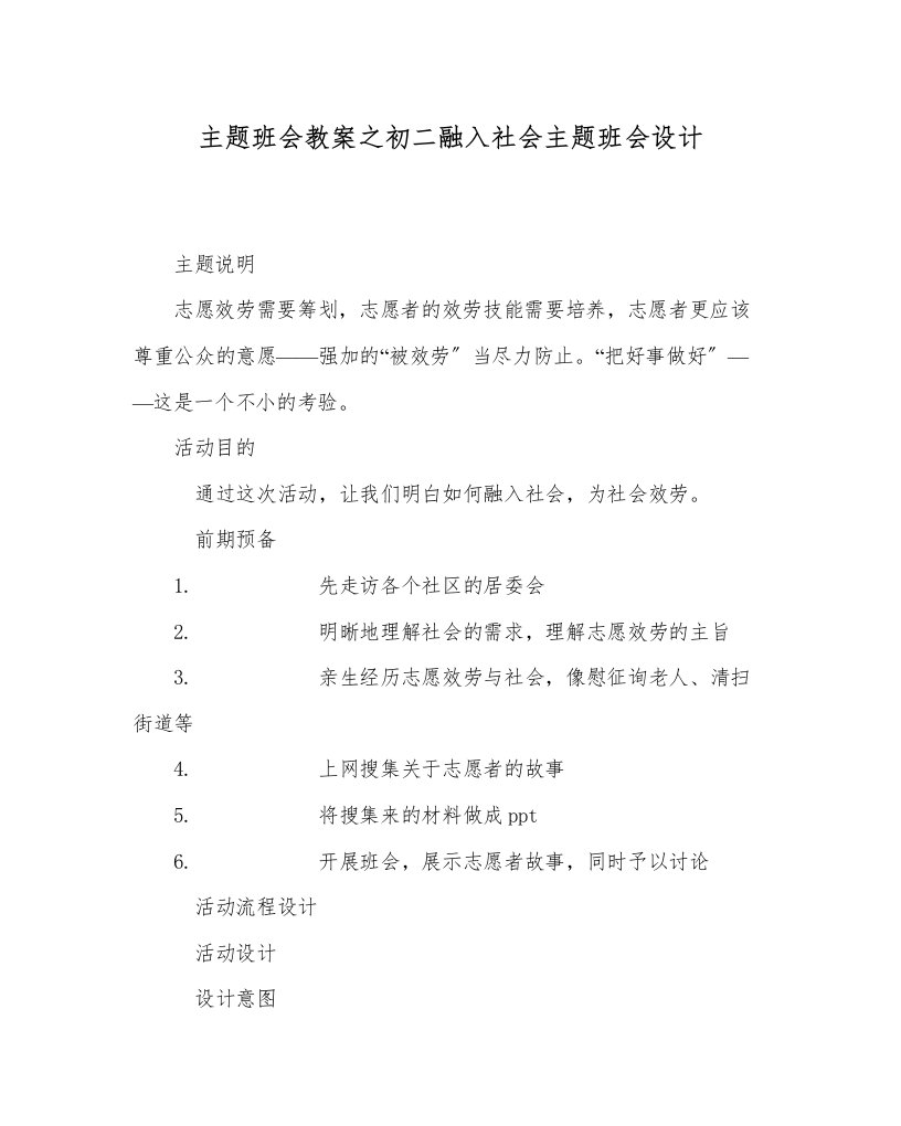 主题班会教案初二融入社会主题班会设计