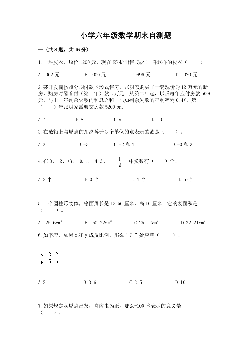 小学六年级数学期末自测题【达标题】