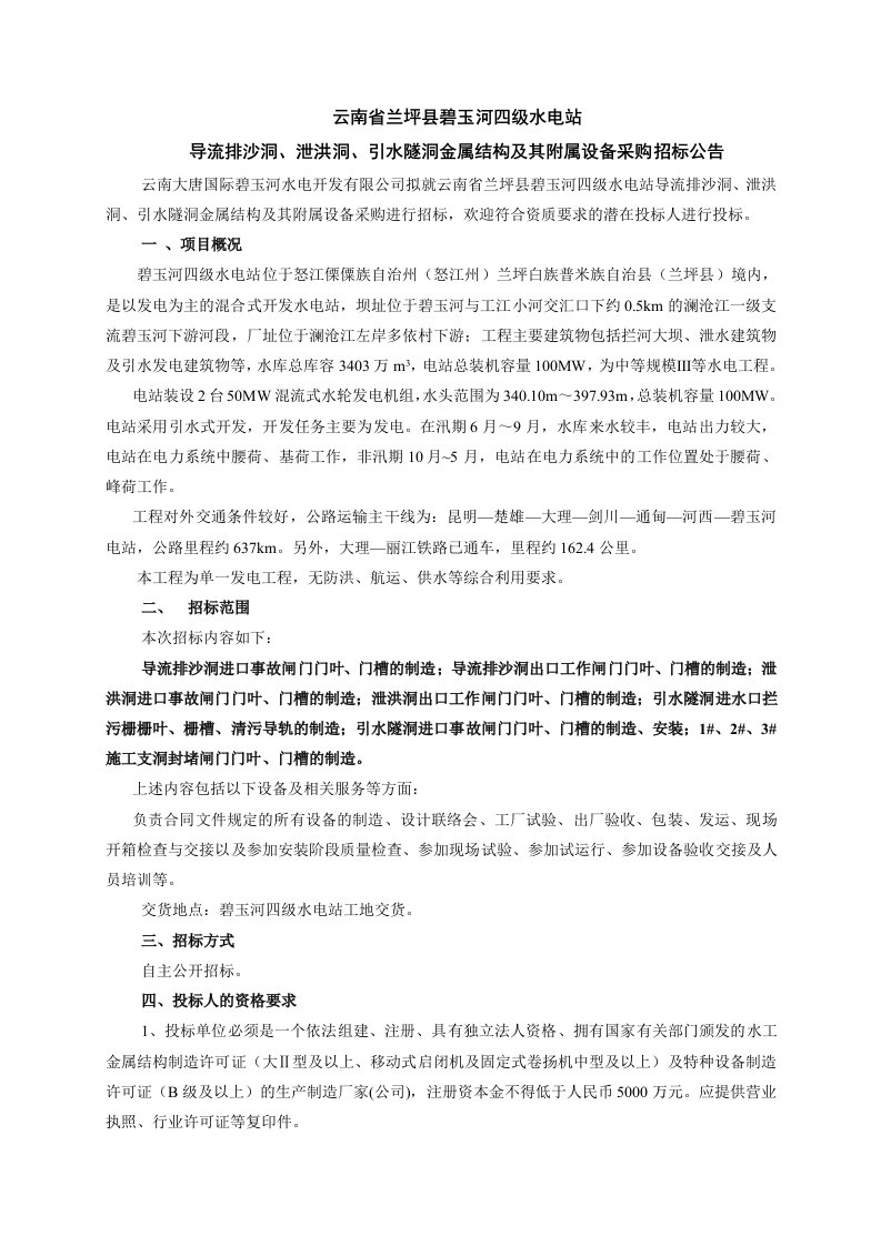 云南省兰坪县碧玉河四级水电站