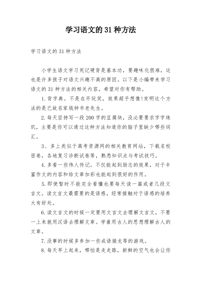 学习语文的31种方法