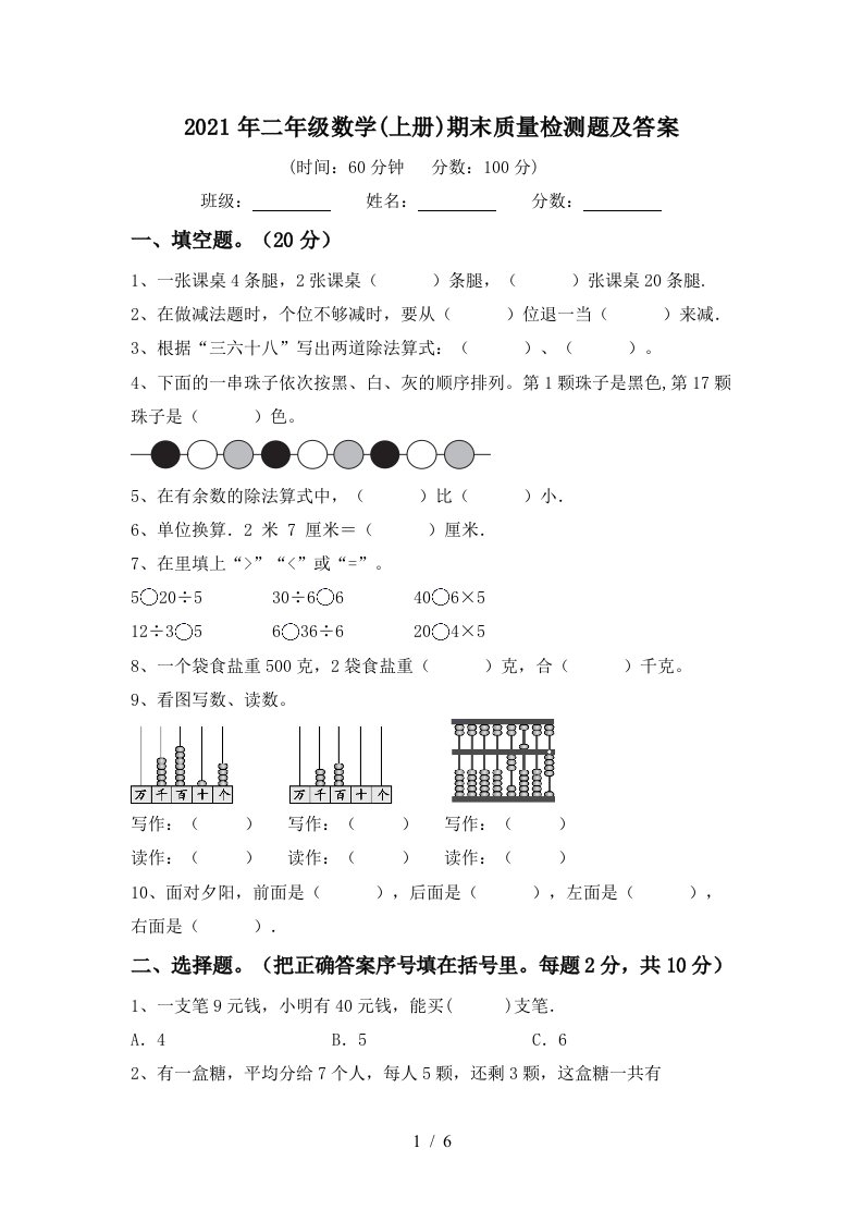 2021年二年级数学上册期末质量检测题及答案