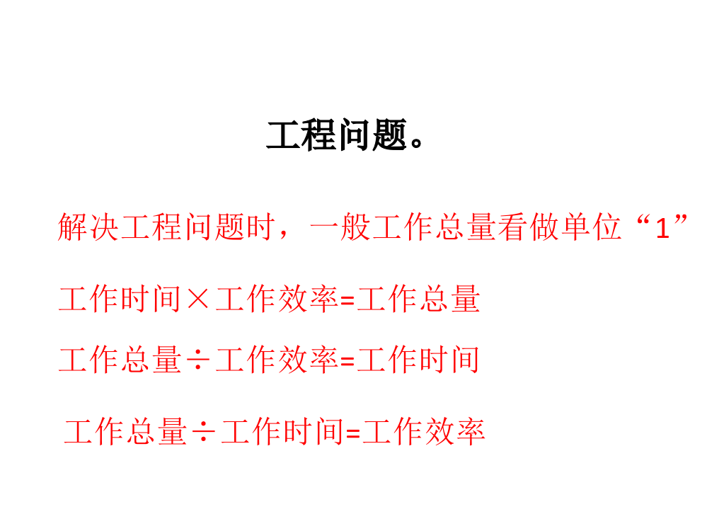 六年级总复习工程问题4