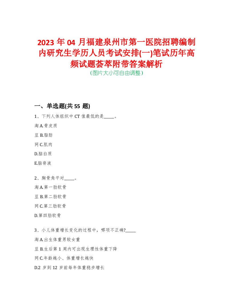 2023年04月福建泉州市第一医院招聘编制内研究生学历人员考试安排(一)笔试历年高频试题荟萃附带答案解析-0