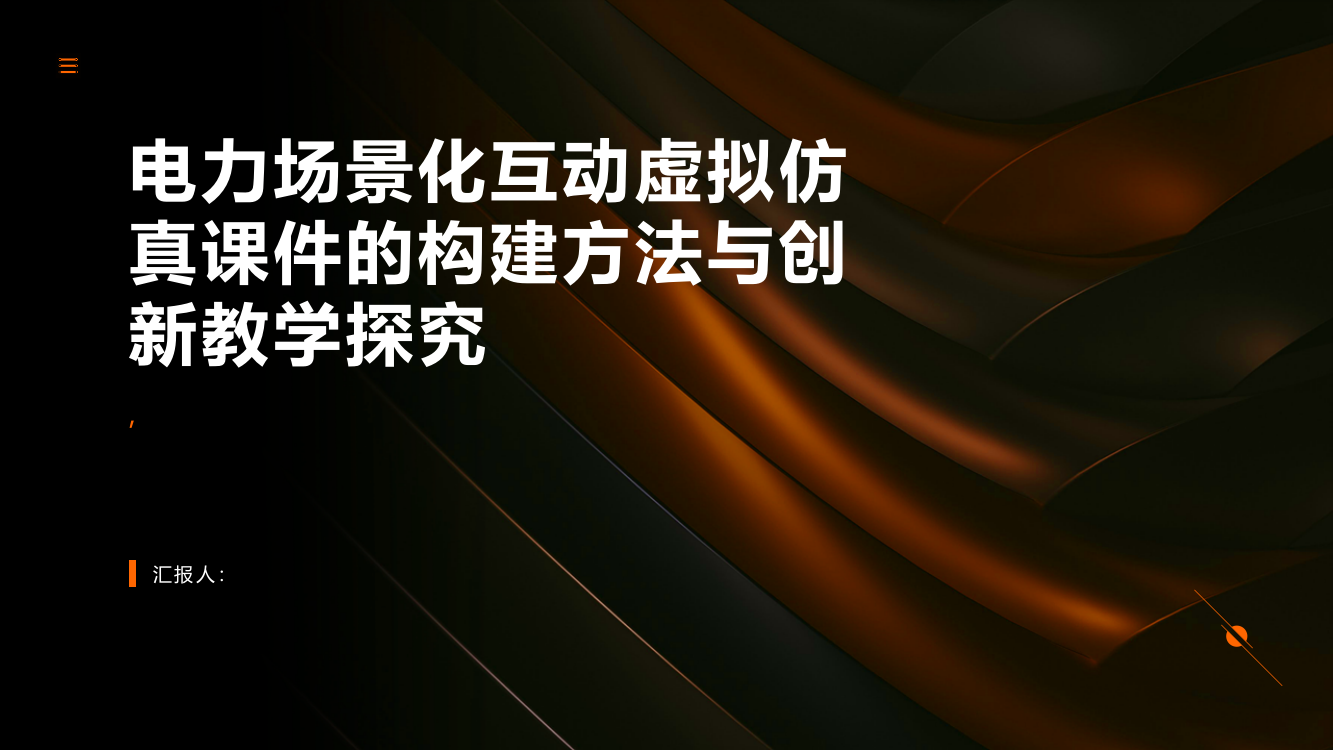 电力场景化互动虚拟仿真课件的构建方法与创新教学探究