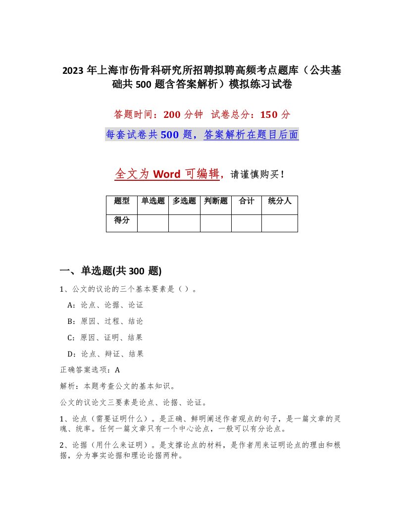 2023年上海市伤骨科研究所招聘拟聘高频考点题库公共基础共500题含答案解析模拟练习试卷