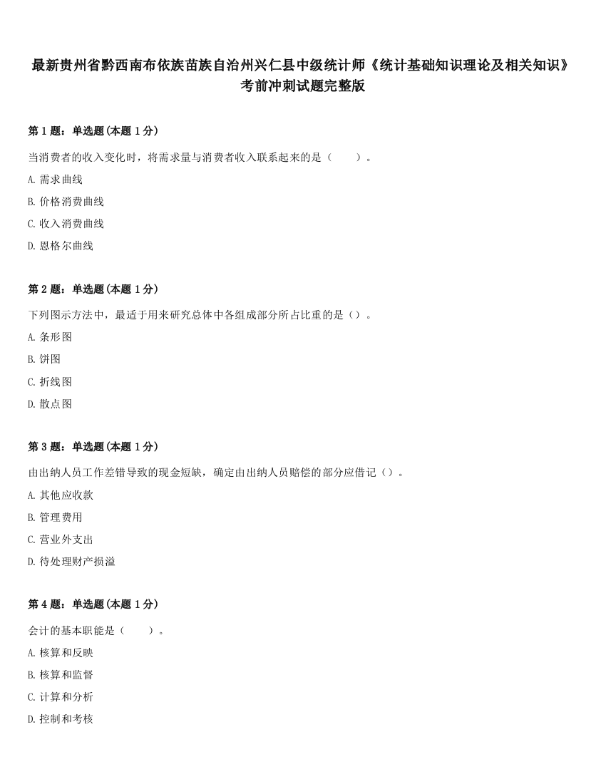 最新贵州省黔西南布依族苗族自治州兴仁县中级统计师《统计基础知识理论及相关知识》考前冲刺试题完整版